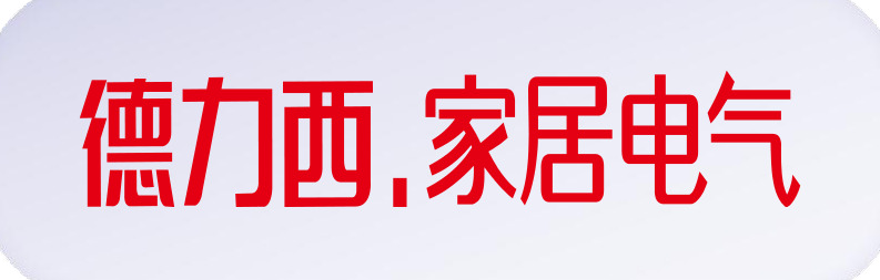 德力西 DELIXI