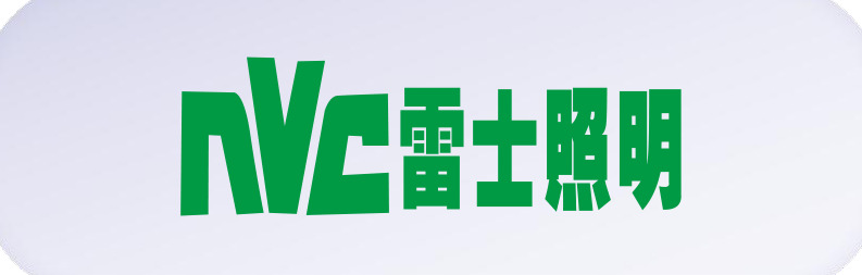 雷士照明 NVC