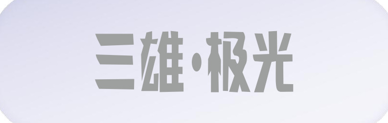 三雄极光 Pak